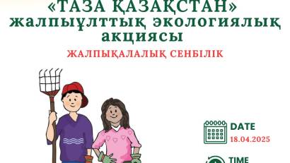 Таза Қазақстан